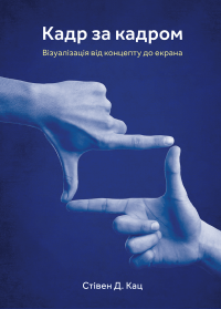 Кадр за кадром. Візуалізація від концепту до екрана — Стівен Д. Кац #1