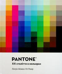 PANTONE: XX століття в кольорах — Ліатріс Айзмен,Кіт Рекер #1