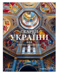 Скарби України: Культурна спадщина нації — Андрій Курков,Андрей Пучков,Діана Клочко,Максим Яременко,Крістіан Раффенспергер #1