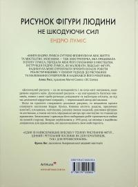 Рисунок фігури людини. Не шкодуючи сил — Ендрю Луміс #2