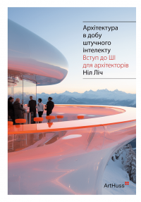 Архітектура в добу штучного інтелекту — Ніл Ліч #1