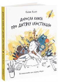 Доросла книга про дитячу ілюстрацію — Еліна Елліс #1