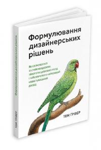 Формулювання дизайнерських рішень. Як спілкуватися зі стейкхолдерами, зберігати здоровий глузд і забезпечувати найкращий користувацький досвід — Том Ґрівер #1