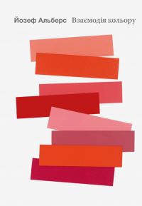 Взаємодія кольору — Йозеф Альберс #1