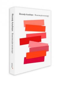 Взаємодія кольору — Йозеф Альберс #2