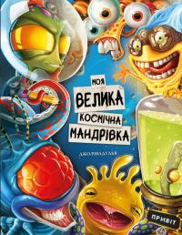 Моя велика космічна мандрівка — Джо Рівадулья #1