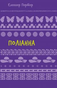 Поліанна — Елінор Портер #1