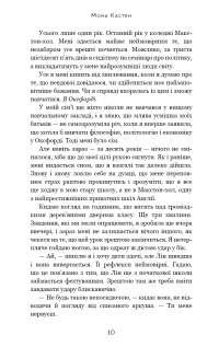 Макстон-хол. Книга 1. Врятуй мене — Мона Кастен #4