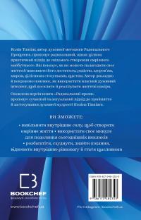 Радикальний Прояв. Версія 2. Витончене мистецтво створювати життя, яке ви хочете мати — Колін Тіппінг #2