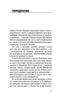 Радикальний Прояв. Версія 2. Витончене мистецтво створювати життя, яке ви хочете мати — Колін Тіппінг #5