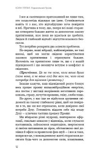 Радикальний Прояв. Версія 2. Витончене мистецтво створювати життя, яке ви хочете мати — Колін Тіппінг #8