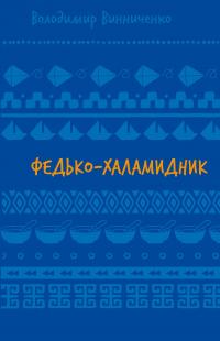 Федько-халамидник. Оповідання — Володимир Винниченко #1