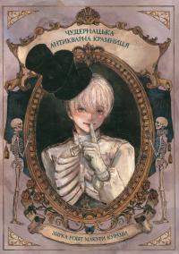 Чудернацька антикварна крамниця — Макура Курама #1