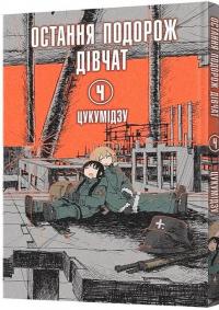 Остання подорож дівчат. Том 4 — Цукумідзу #1