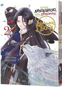 Я стала лиходійкою, тому приборкаю фінального боса. Том 2 — Сараса Нагасе #1