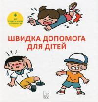 Швидка допомога для дітей — Масахіко Сакамото #1