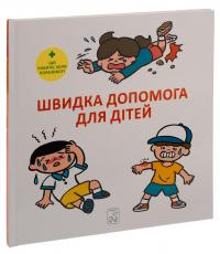 Швидка допомога для дітей — Масахіко Сакамото #3