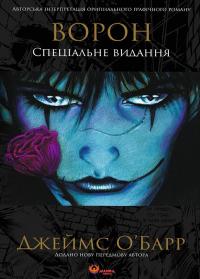 Ворон. Спеціальне видання — Джеймс О'Барр #1