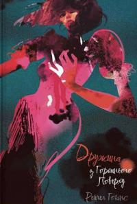 Дружина з горішнього поверху — Рейчел Хокінс #1