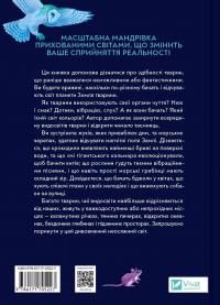 Неосяжний світ. Як органи чуття тварин розкривають приховані світи навколо нас — Ед Йонг #2