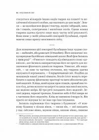 Неосяжний світ. Як органи чуття тварин розкривають приховані світи навколо нас — Ед Йонг #7
