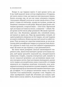 Неосяжний світ. Як органи чуття тварин розкривають приховані світи навколо нас — Ед Йонг #9