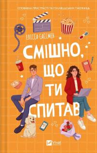 Смішно, що ти спитав — Елісса Сассмен #1