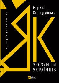 Як зрозуміти українців: кроскультурний погляд — Марина Стародубська #1