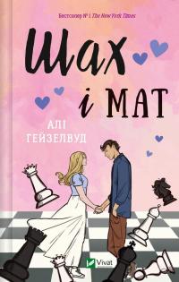 Шах і мат — Алі Гейзелвуд #1