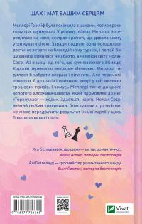 Шах і мат — Алі Гейзелвуд #2