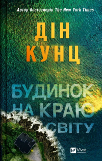 Будинок на краю світу — Дін Кунц #1