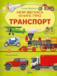 Моя велика книга про транспорт — Іларія Барзотті #1