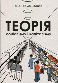 Теорія соціалізму і капіталізму — Ганс-Герман Хоппе #1