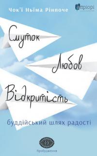 Смуток, любов, відкритість. Буддійський шлях радості — Чок'ї Ньіма Рінпоче #1