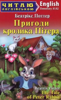 Пригоди кролика Пітера (The Tale of Peter Rabbit) — Беатріс Поттер #1