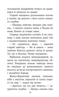 Таємнича Гріандія. Три дні з життя Єви — Ганна Григорович #4