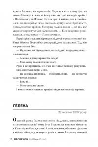 Рекурсія — Блейк Крауч #4