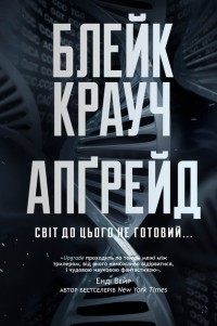 Апґрейд — Блейк Крауч #1