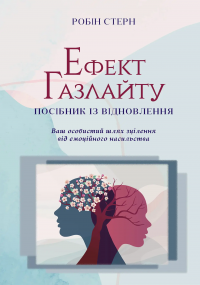 Ефект Газлайту. Посібник із відновлення — Робін Стерн #1