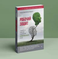 Робочий зошит з розвитку навичок подолання комплексного ПТСР — Тамара Макклінток-Ґрінберґ #3