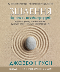 Зцілення від тривоги та зайвих роздумів. Щоденник і робочий зошит — Джозеф Нгуєн #1