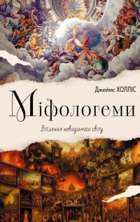 Міфологеми. Втілення невидимого світу — Джеймс Холліс #1