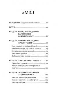Проєкт «Едем». У пошуках чарівного Іншого — Джеймс Холліс #2