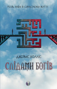 Слідами богів. Роль міфу в сучасному житті — Джеймс Холліс #1
