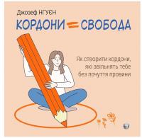 Кордони = Свобода. Як створити кордони, які звільнять тебе без почуття провини — Джозеф Нгуєн #1