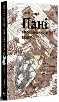 Пані з нескінченого замку — Шінтаро Каґо #1