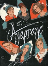 Ауергаус — Бов Б’єрґ #1