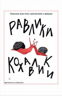 Равлики-кохавлики. Блокнот для того, щоб встати з дивана #1