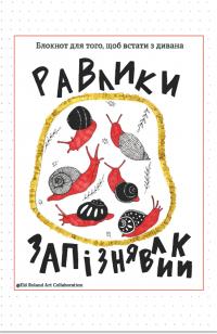 Равлики-запізнявлики. Блокнот для того, щоб встати з дивана #1