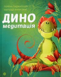 Диномедитація — Лорена Паджалунга #1